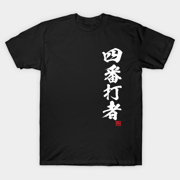 4th of the lineup, cleanup hitter in Japanese 四番打者 T-Shirt by kanchan